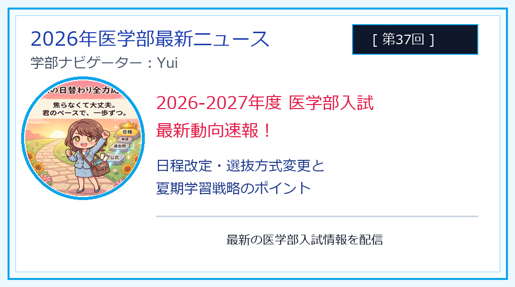 2026-2027年度医学部入試最新動向速報