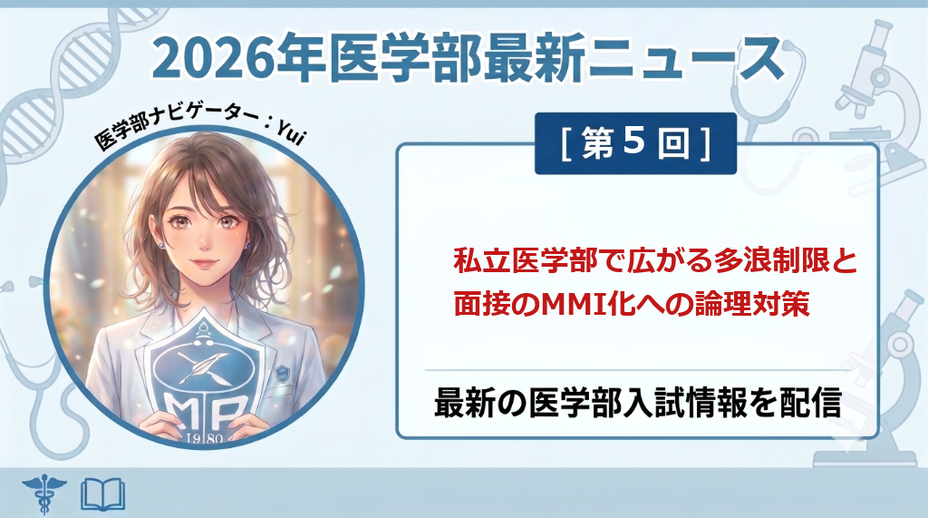多浪制限と面接のMMI完全移行