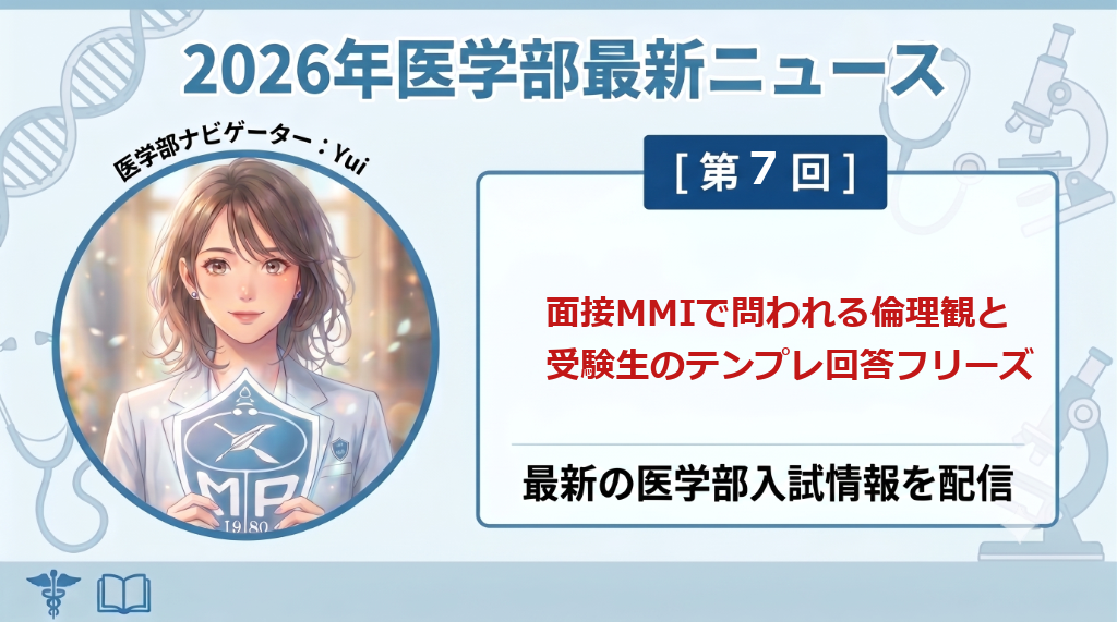 面接MMIで問われる倫理観と受験生のテンプレ回答フリーズ