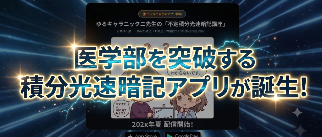 医学部を突破する積分光速暗記アプリが誕生！