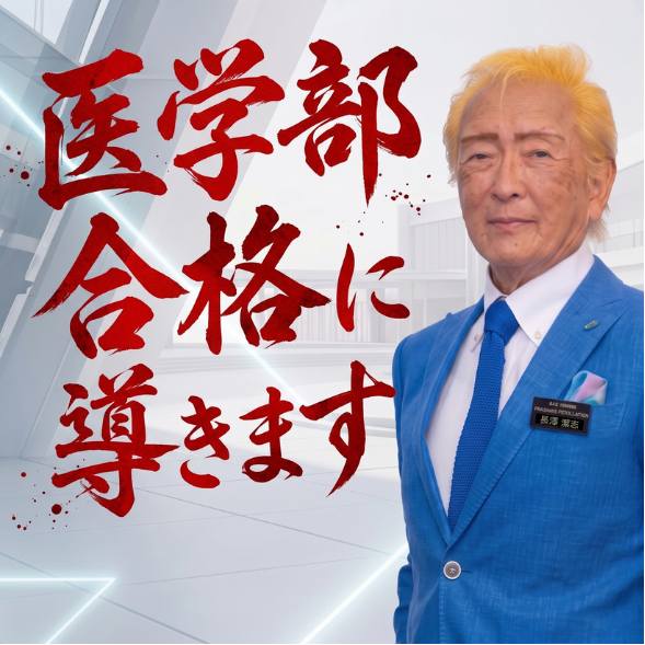 TMPS医学館 代表取締役 長澤潔志 医学部合格に導きます