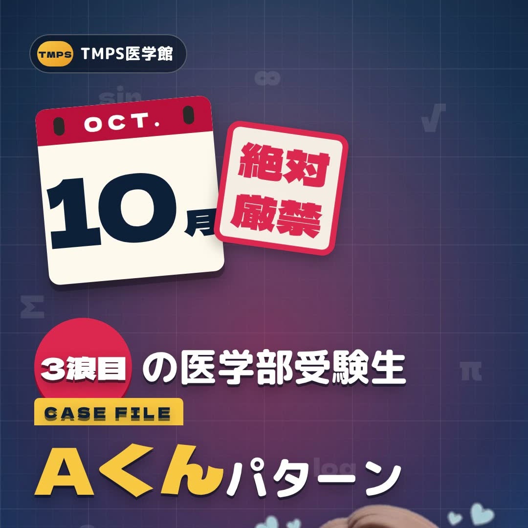 10月に絶対やっちゃダメ！3浪目の医学部受験生Aくんパターン