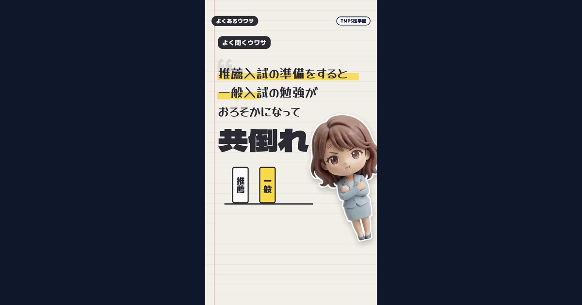 推薦と一般入試は本当に両立できる？共倒れを防ぐ医学部逆転の基礎固め戦略