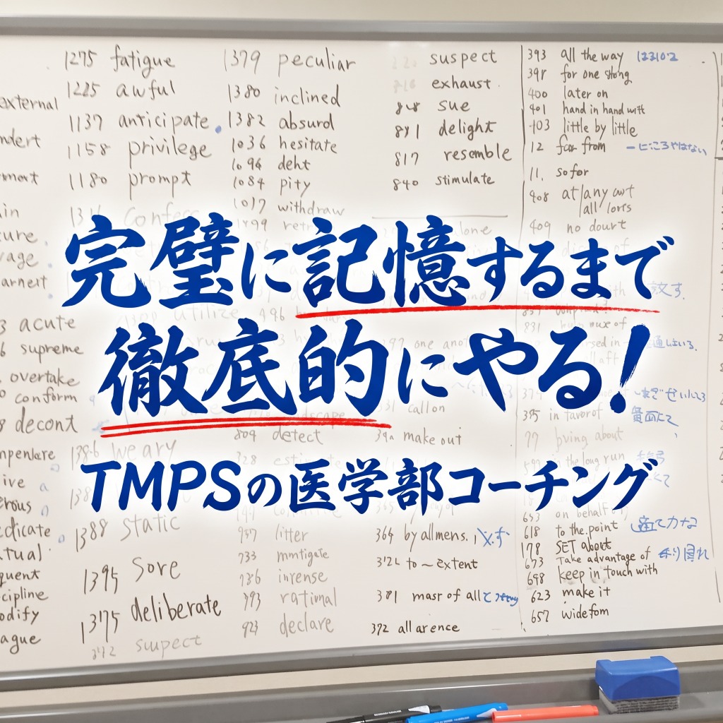 完璧に記憶するまで徹底的にやる！TMPSの医学部コーチング