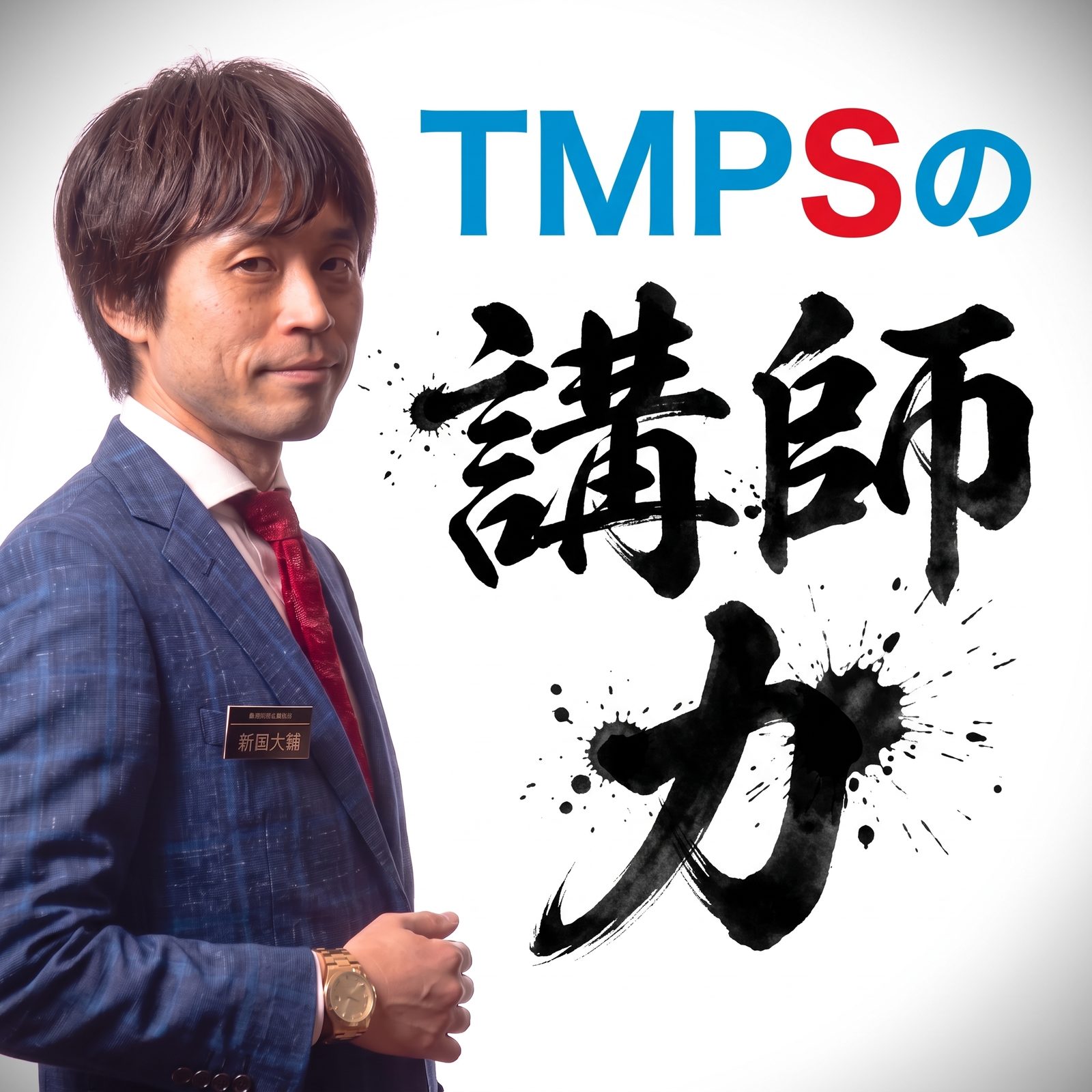 TMPSの講師力