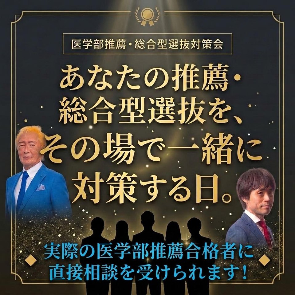 医学部推薦・総合型選抜対策会。長澤代表、新国先生、そして推薦合格者も参加予定。