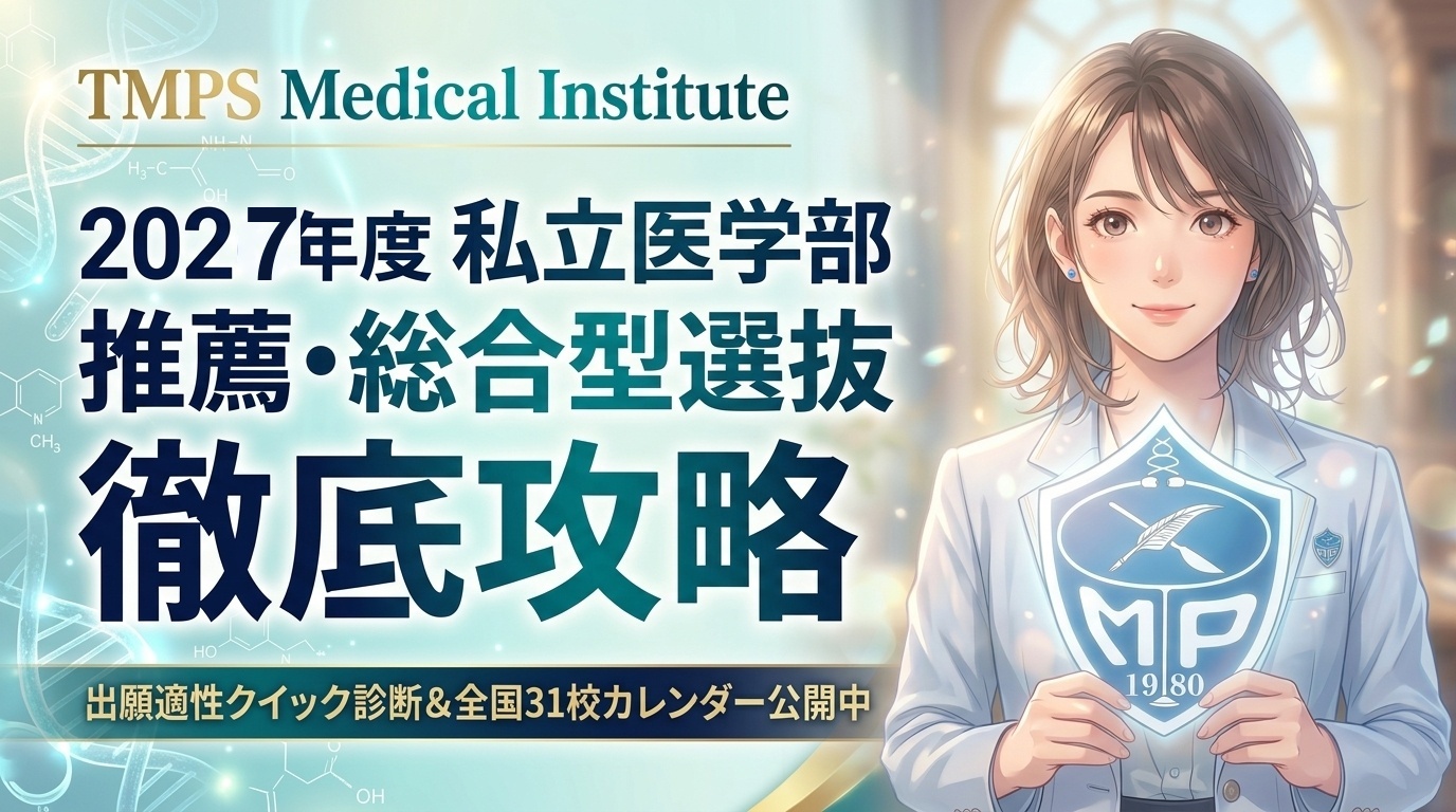 2027年度 私立医学部 推薦・総合型選抜 徹底攻略 | TMPS医学館